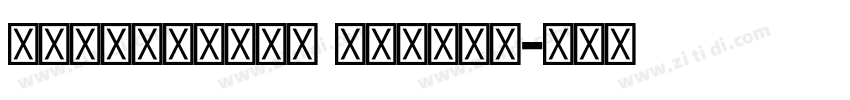 Devanagari Normal字体转换